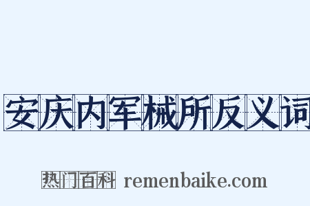 安庆内军械所反义词是什么意思的图片